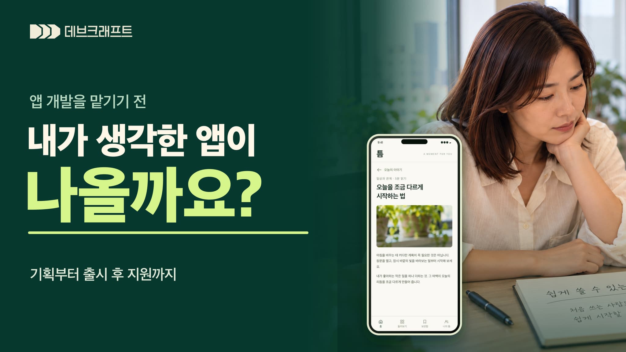 앱 개발을 맡기면, 내가 생각한 서비스가 나올까요? | 데브크래프트 영상 썸네일