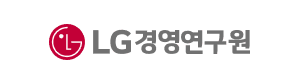 LG경영연구원 주요 수행 경험