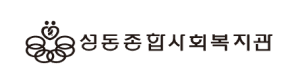 성동종합사회복지관 주요 수행 경험