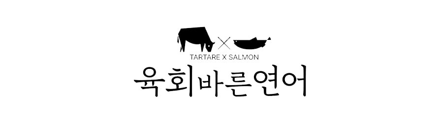 육회바른연어 주요 수행 경험