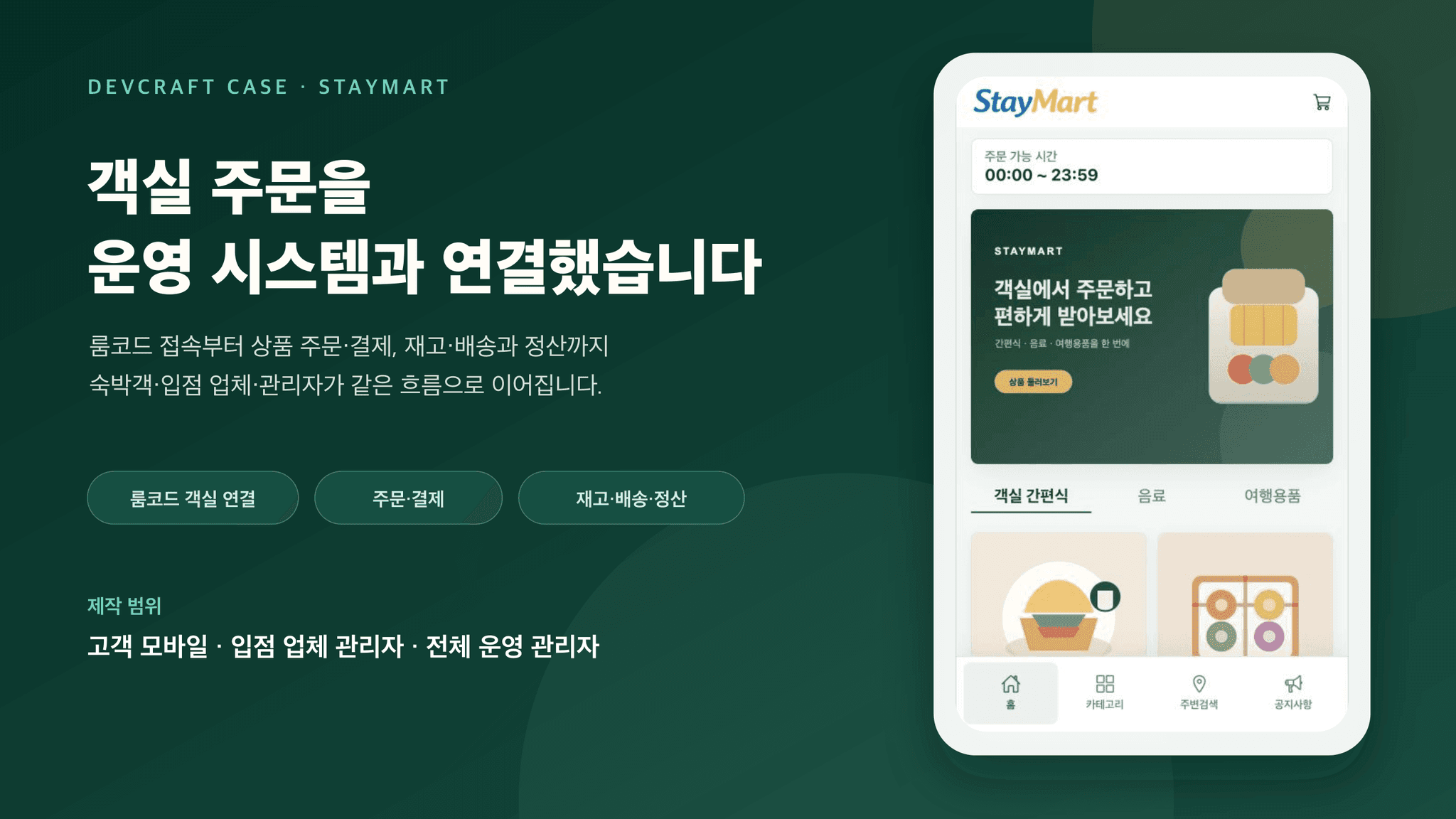 룸코드 기반 숙박시설 객실 주문·배송 플랫폼 ‘스테이마트’ 결제 앱 개발 대표 화면
