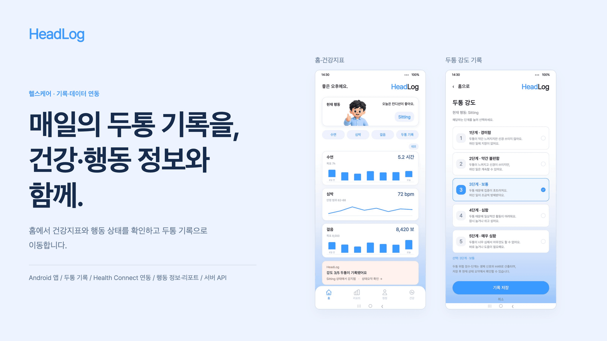 HeadLog 홈의 건강지표와 1–5 단계 두통 강도 기록 화면