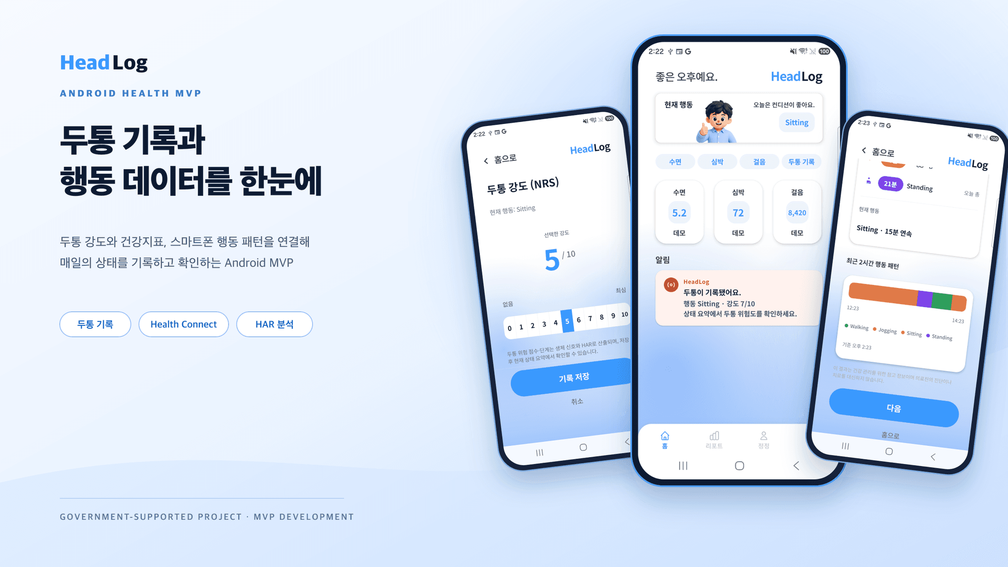 건강데이터 두통 기록 앱 HeadLog 정부지원사업 헬스케어 앱 개발 대표 화면