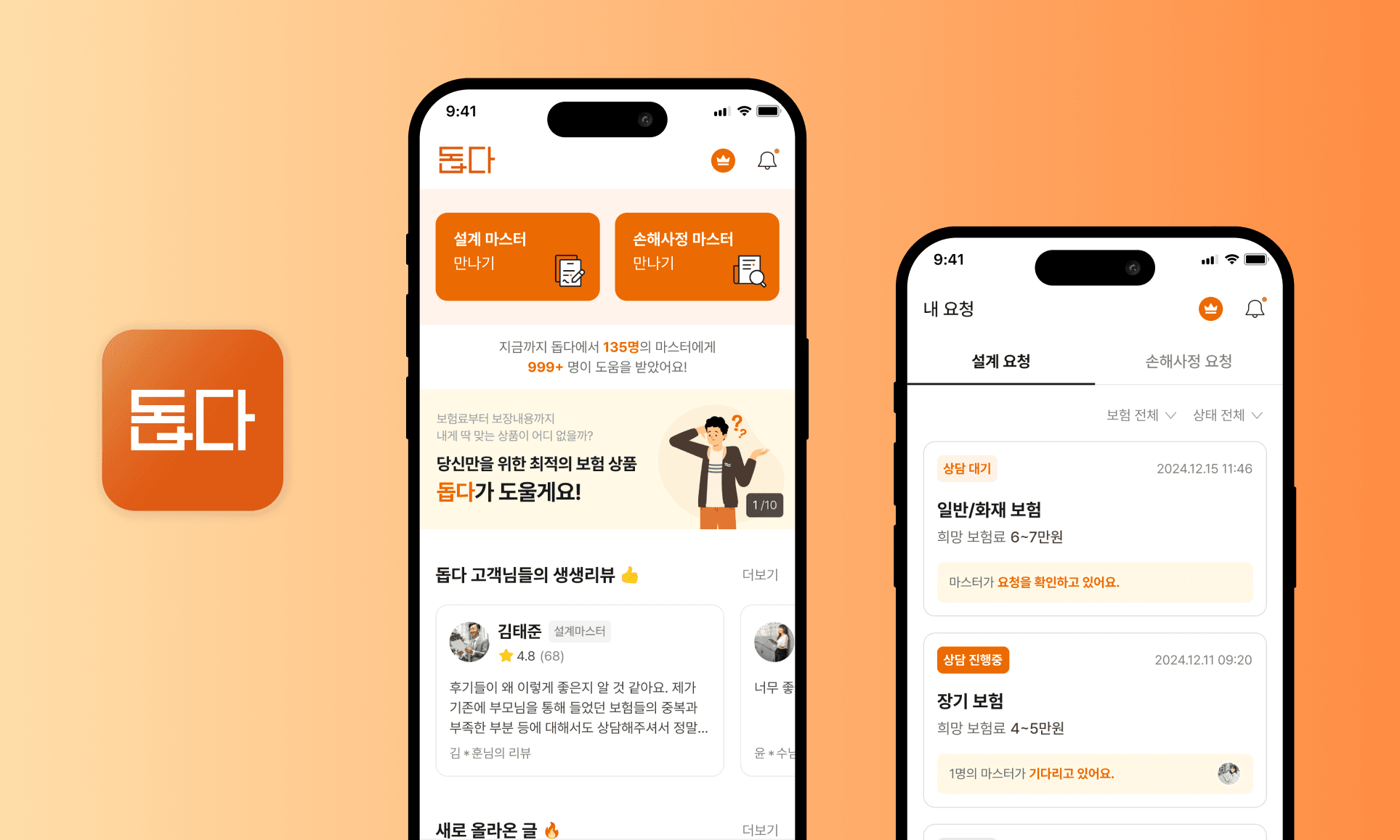 보험 전문가 상담·매칭 앱 '돕다' 대표 이미지