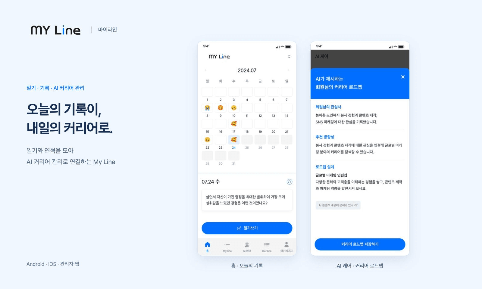 일기·기록과 AI 커리어 관리를 연결한 앱 ‘마이라인’ 대표 이미지