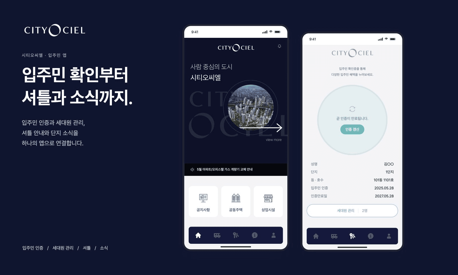 입주민 인증·세대원·셔틀·소식을 연결한 앱 ‘시티오씨엘’ 대표 이미지