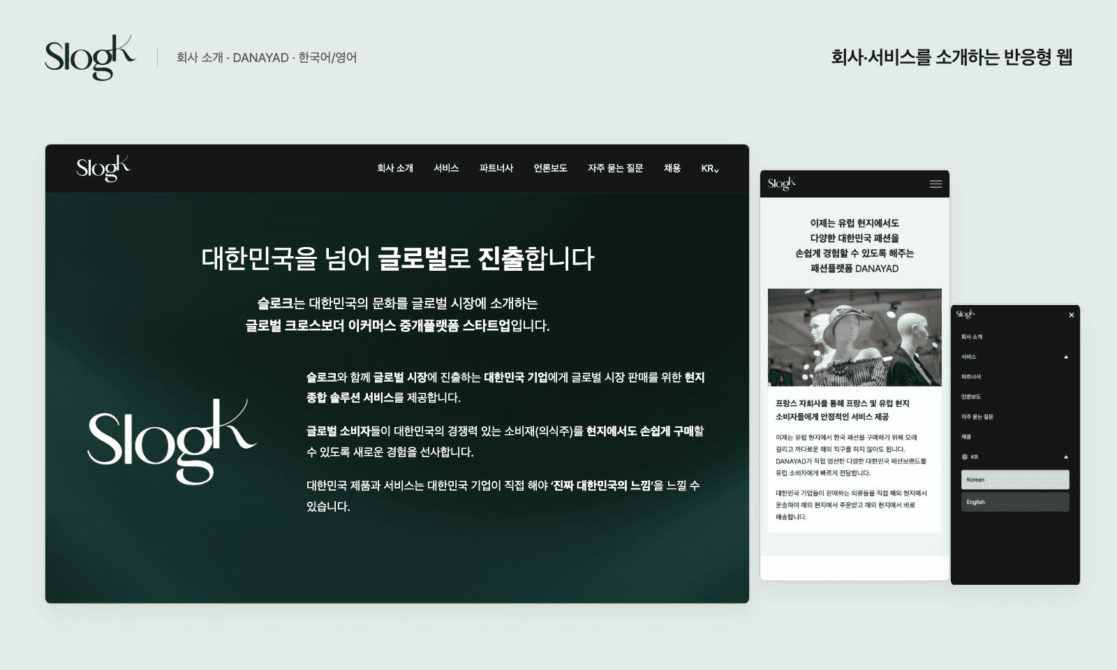 회사·서비스 소개와 콘텐츠 관리를 연결한 반응형 웹 ‘SlogK’ 대표 이미지