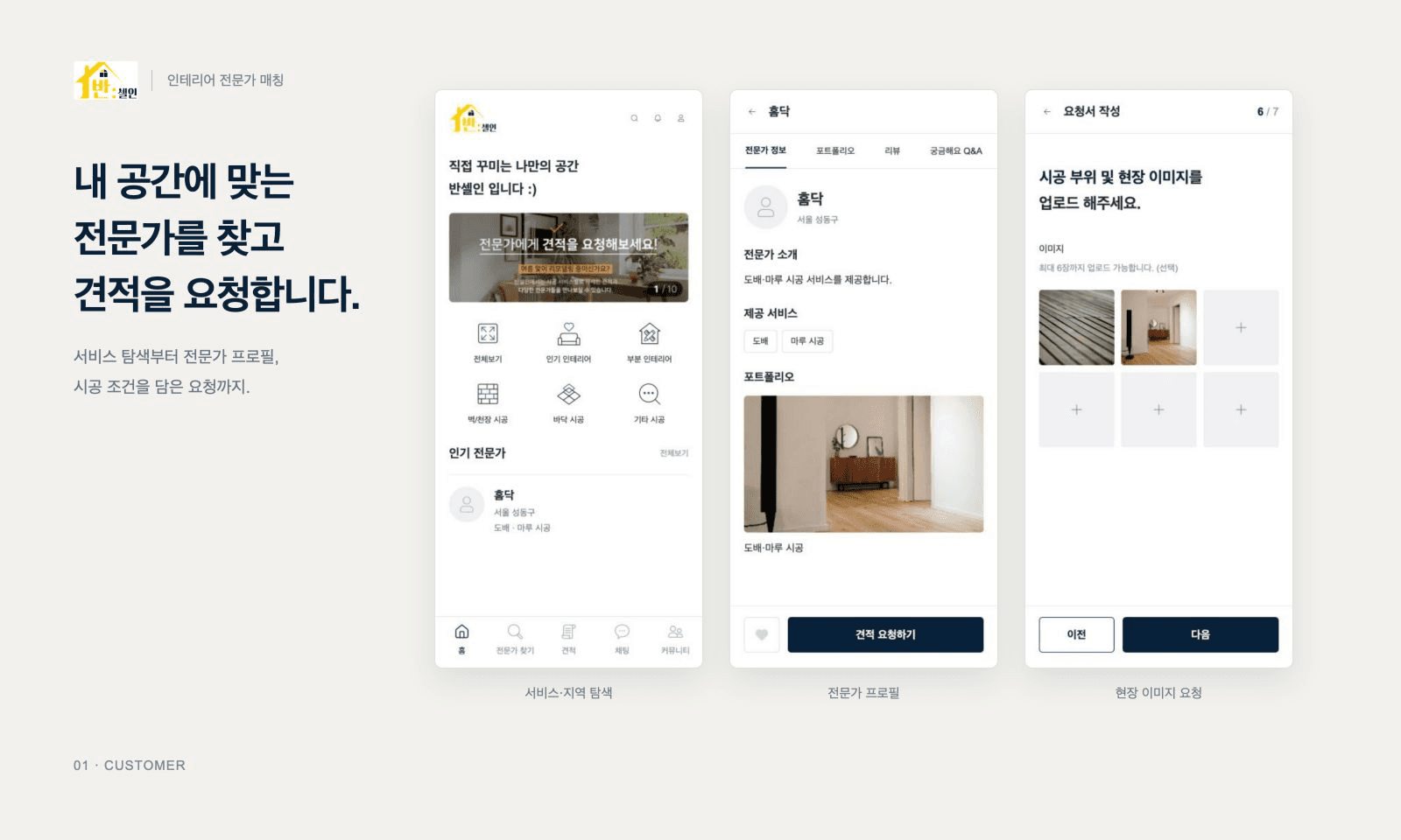 전문가 탐색·견적 요청·채팅을 연결한 인테리어 매칭 앱 ‘반셀인’ 대표 이미지