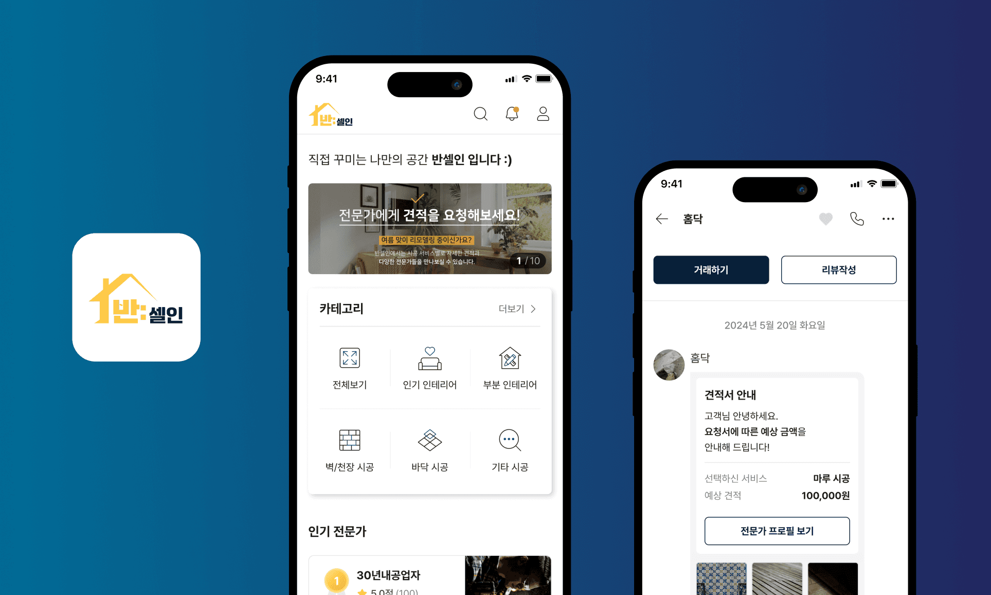 인테리어 전문가 매칭 플랫폼 '반셀인' 대표 이미지