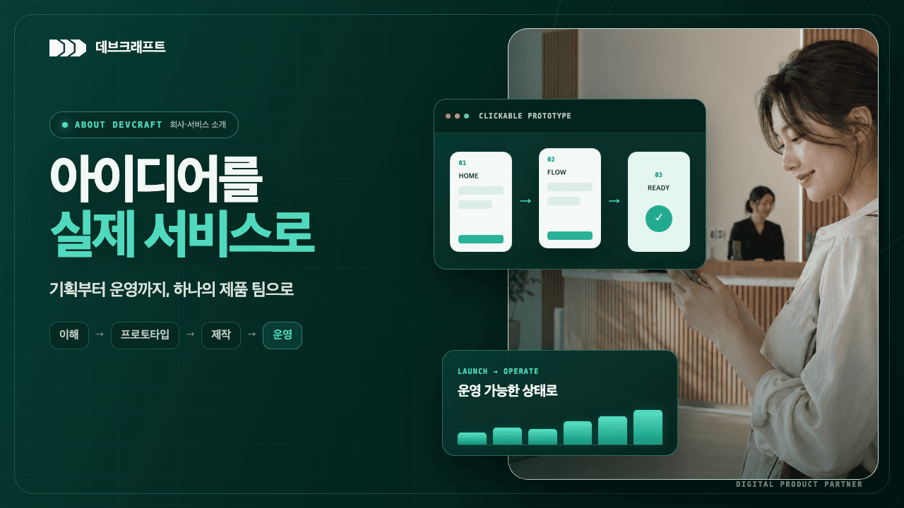 아이디어를 실제 서비스로 만드는 팀 | 데브크래프트 회사·서비스 소개 영상 썸네일
