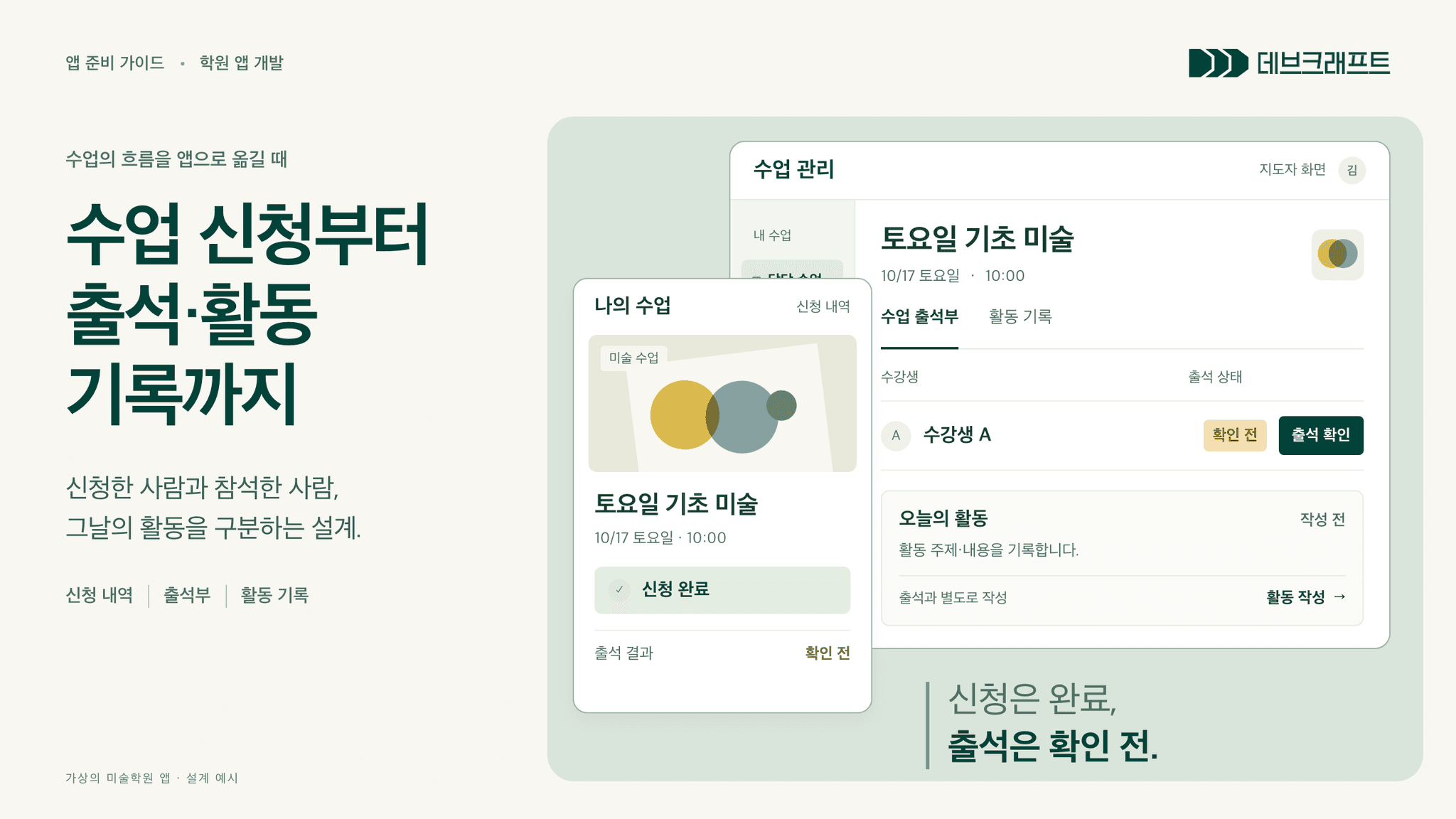 가상의 미술학원 앱에서 색 혼합 수업의 신청 카드와 지도자의 출석부·활동 기록 화면을 앞뒤로 배치한 설계 예시.