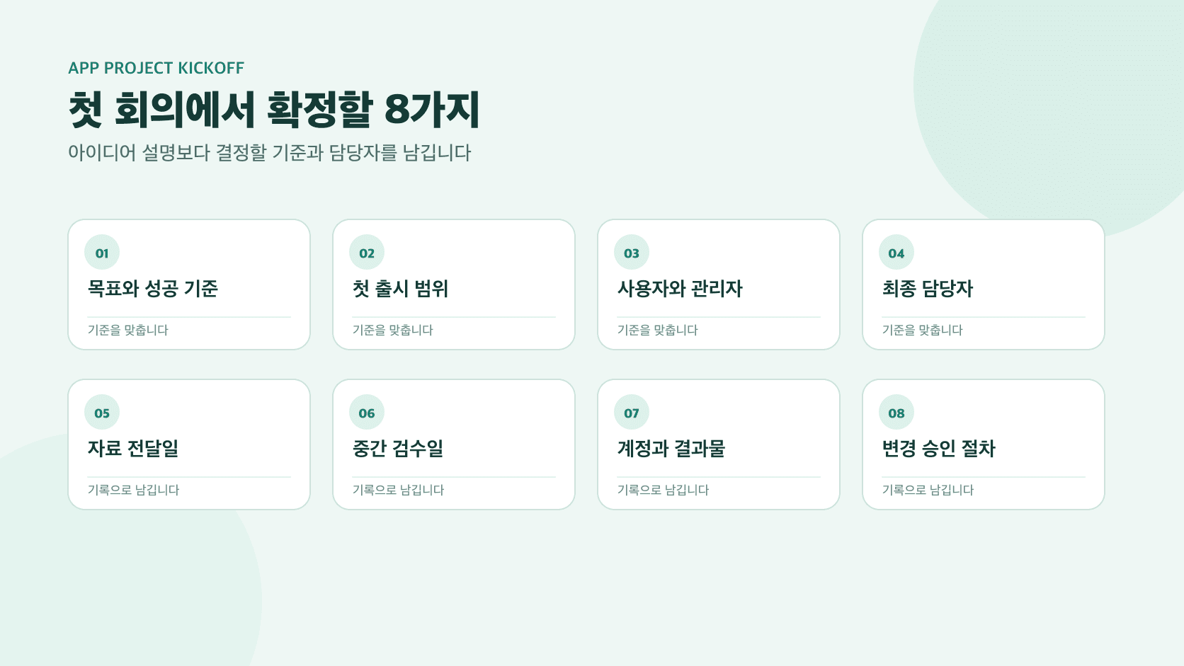 앱 개발 첫 회의에서 목표부터 계정 소유까지 여덟 가지를 확정하는 체크리스트