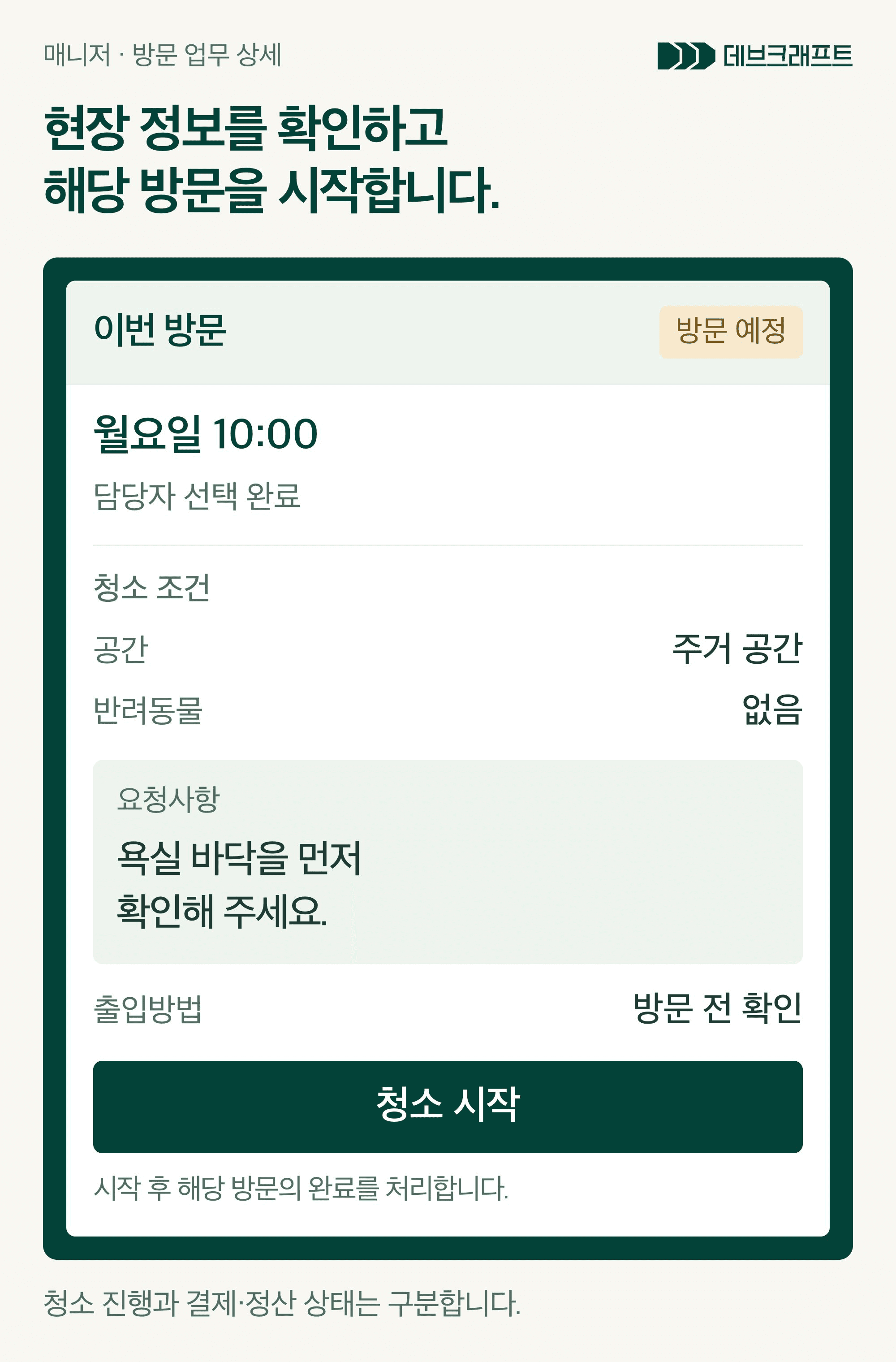 방문 일정과 현장 확인 정보, 해당 방문의 청소 시작·완료 처리를 같은 업무 상세에 연결한 구성.