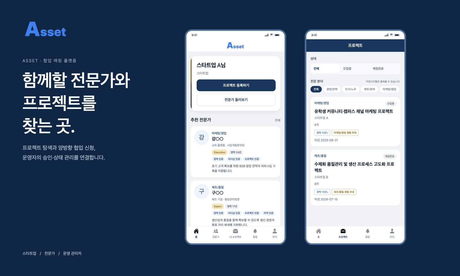ASSET 스타트업 홈과 전문가의 프로젝트 탐색 화면