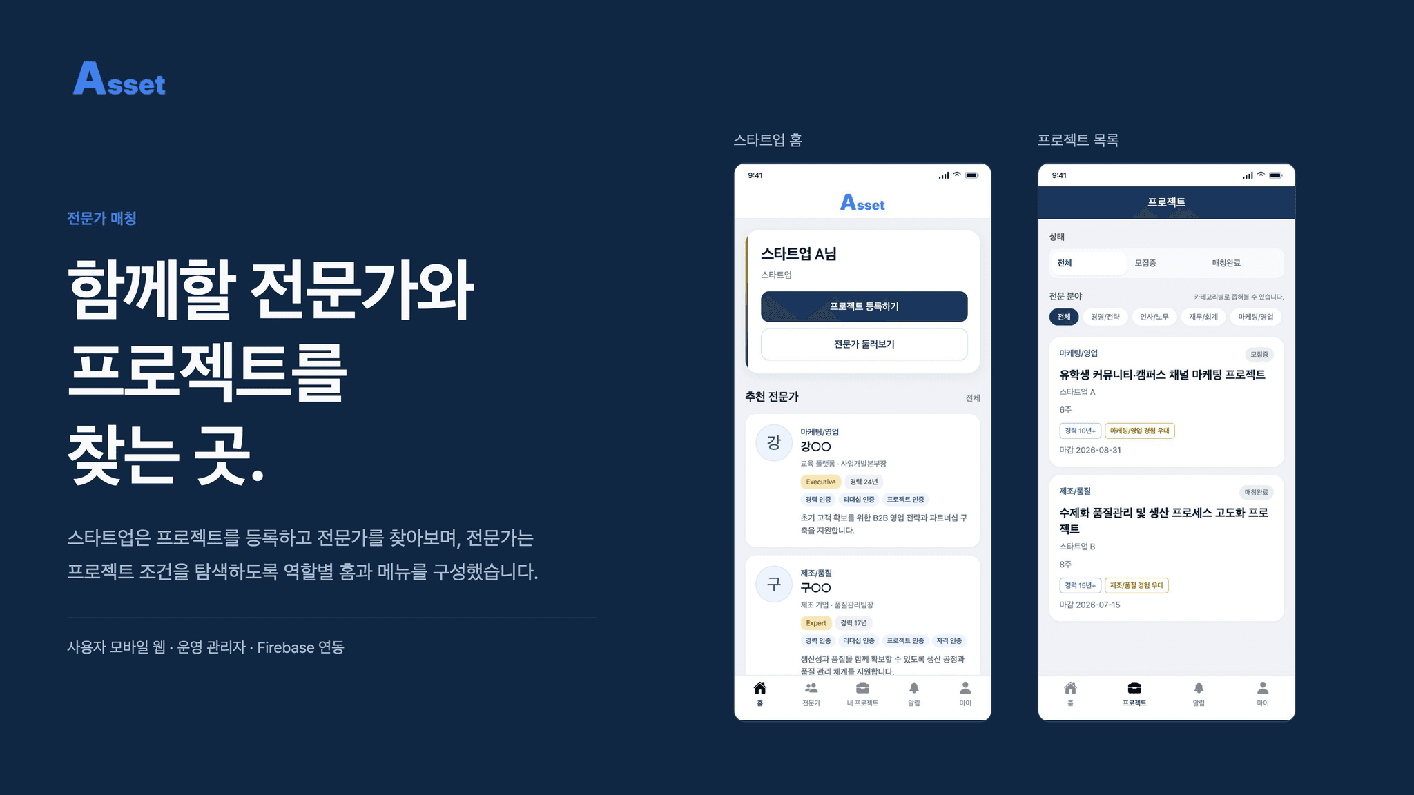 ASSET 스타트업 홈과 전문가의 프로젝트 탐색 화면
