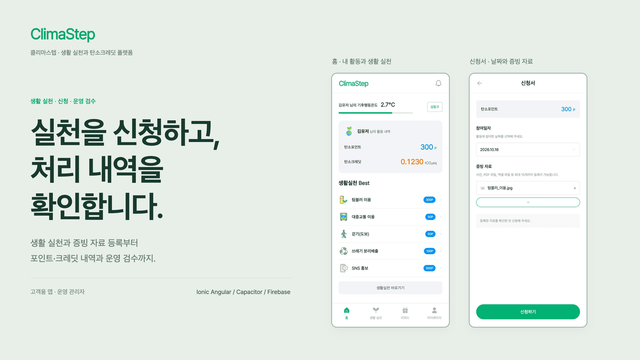 클리마스텝 사용자 홈의 포인트·크레딧 내역과 생활 실천 활동 신청서