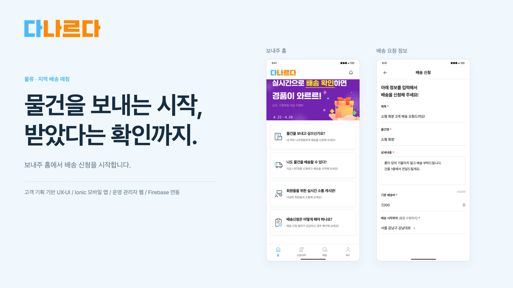 다나르다 보내주 홈과 배송 요청 정보 입력 화면