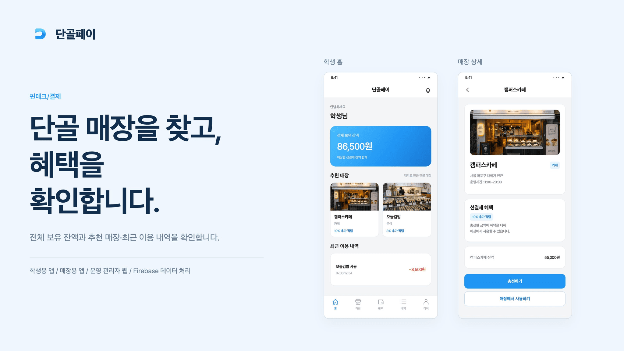 단골페이 학생 홈·추천 매장과 매장 상세·선결제 혜택 화면