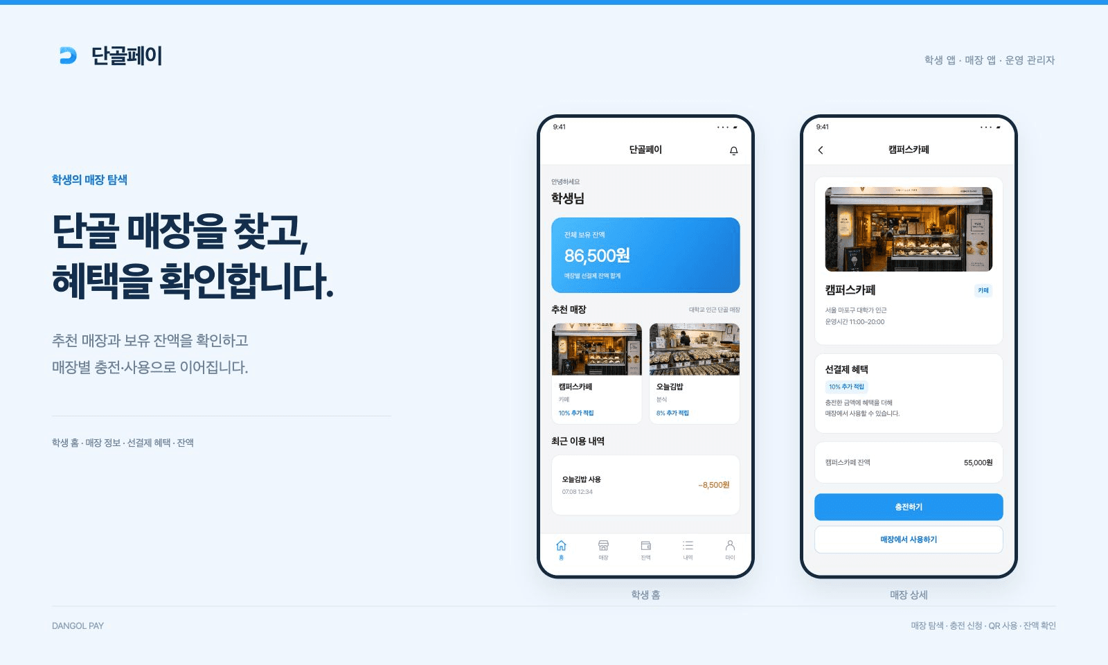 단골페이 학생 홈·추천 매장과 매장 상세·선결제 혜택 화면