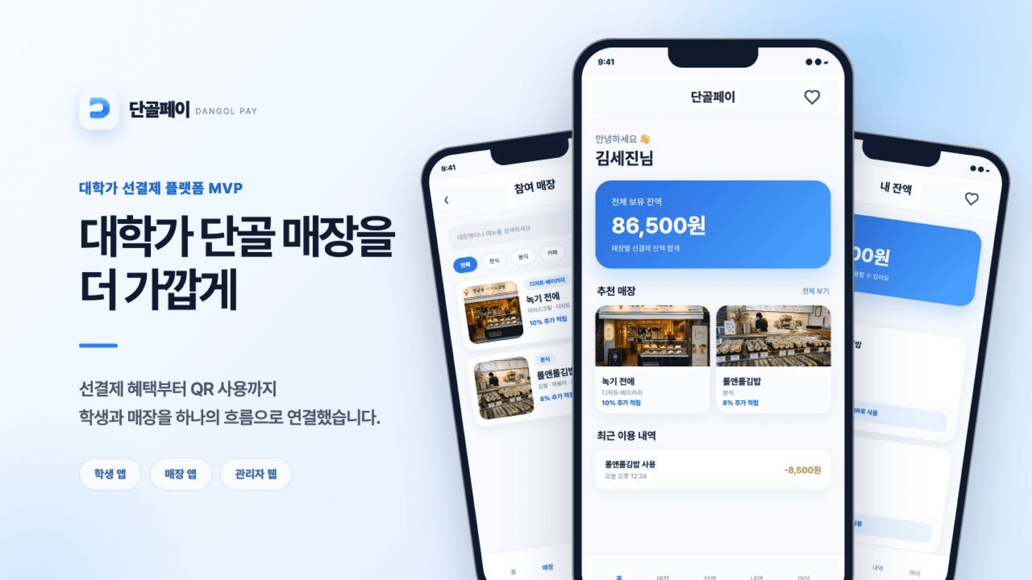 대학가 선결제 플랫폼 단골페이 선결제 QR 앱 개발 대표 화면
