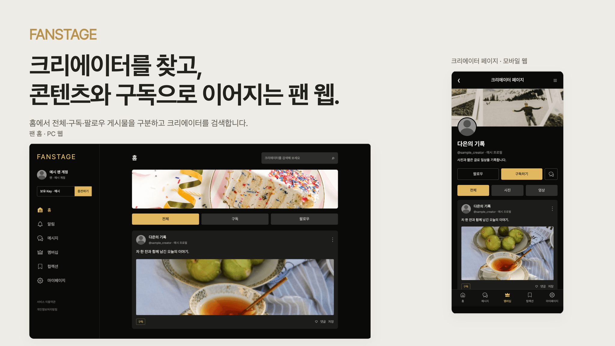크리에이터 멤버십·콘텐츠·소통을 연결한 반응형 웹 ‘팬스테이지’ 대표 이미지