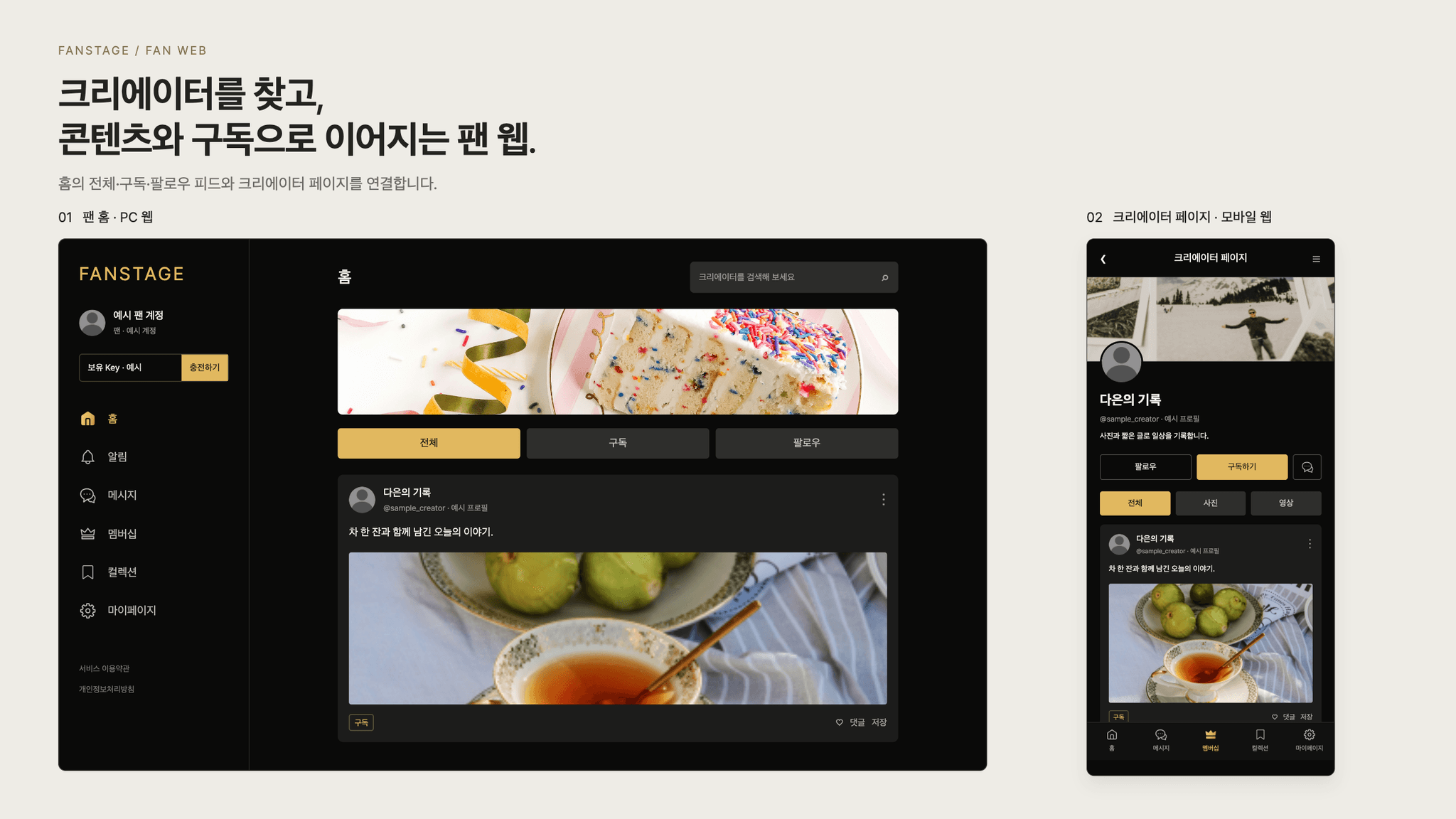 크리에이터 멤버십·콘텐츠·소통을 연결한 반응형 웹 ‘팬스테이지’ 대표 이미지