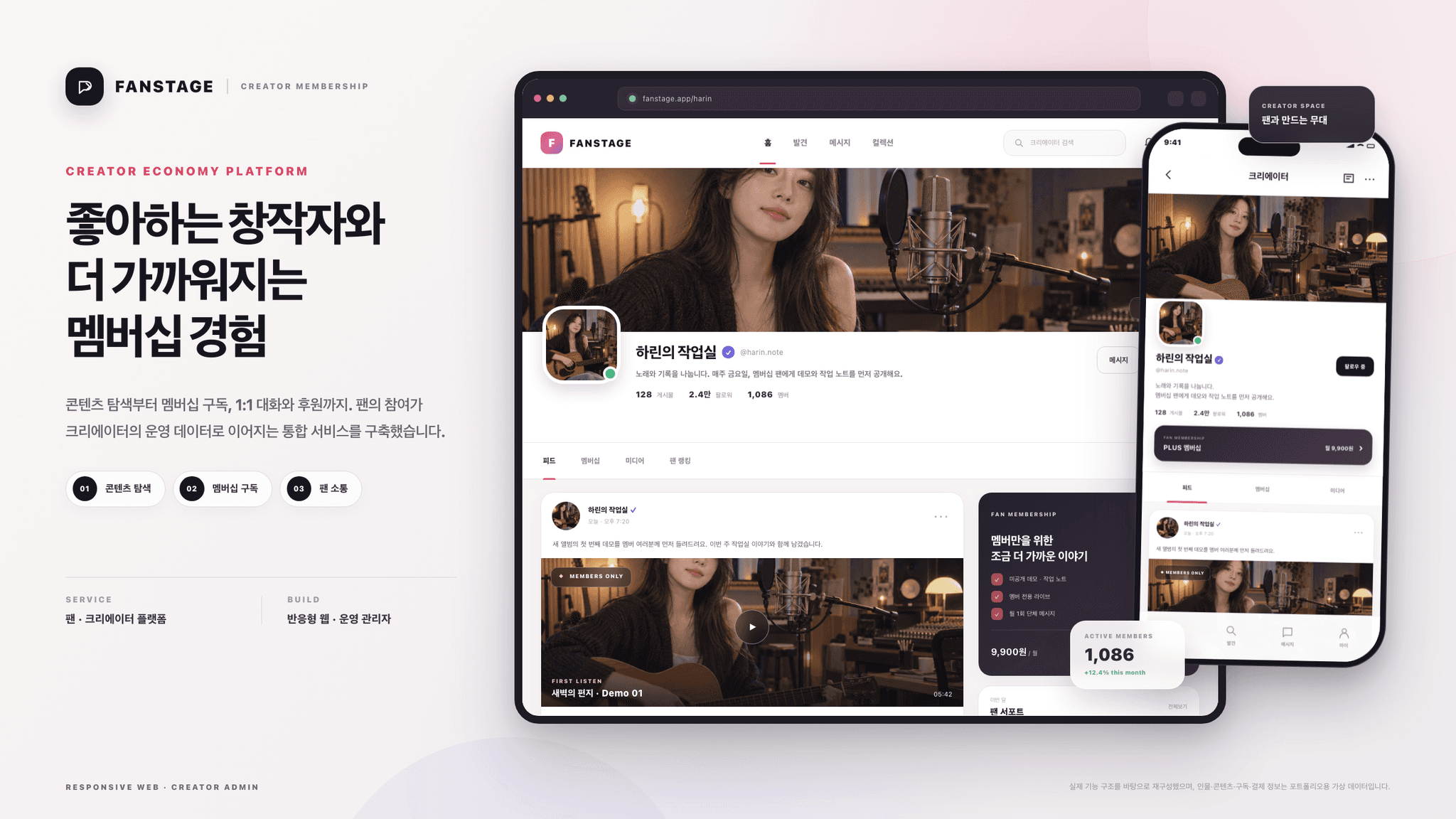 크리에이터 프로필과 멤버십 혜택, 팬 참여 기능을 보여주는 팬스테이지 반응형 웹 화면