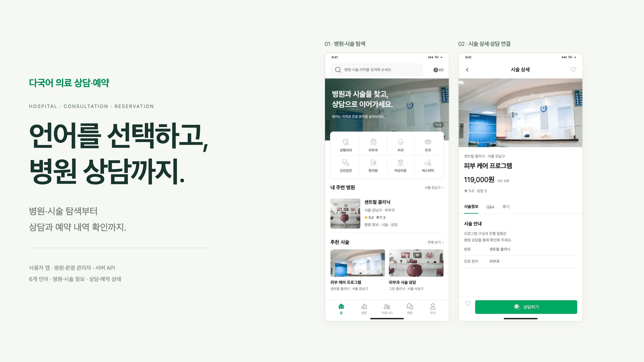 다국어 의료 플랫폼의 병원·시술 탐색 홈과 시술 정보·상담 연결 화면