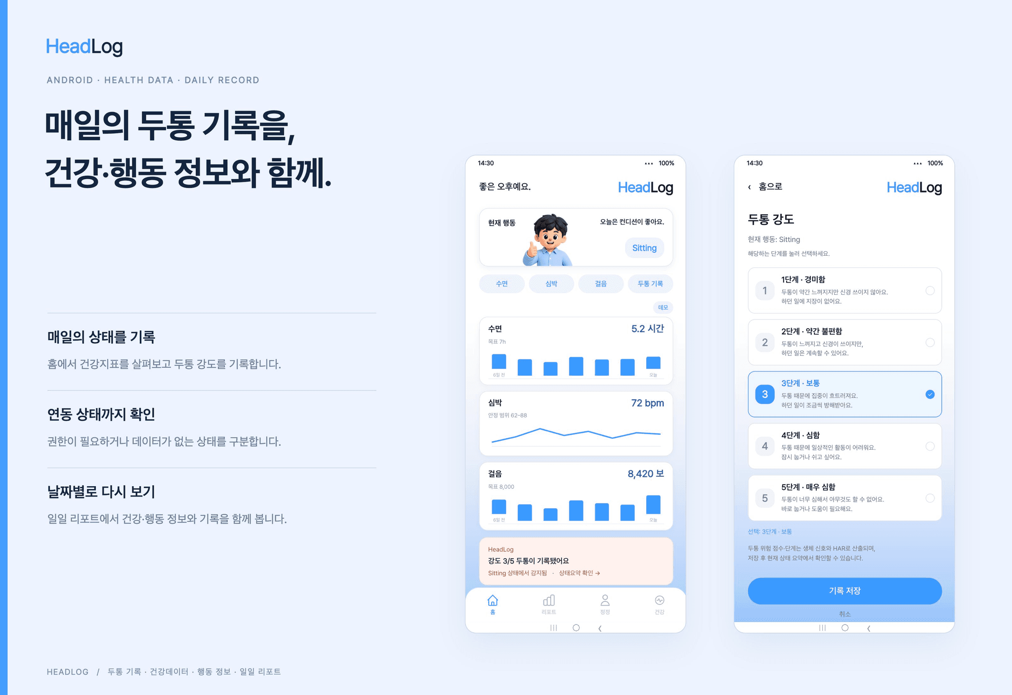 HeadLog 홈의 건강지표와 1–5 단계 두통 강도 기록 화면
