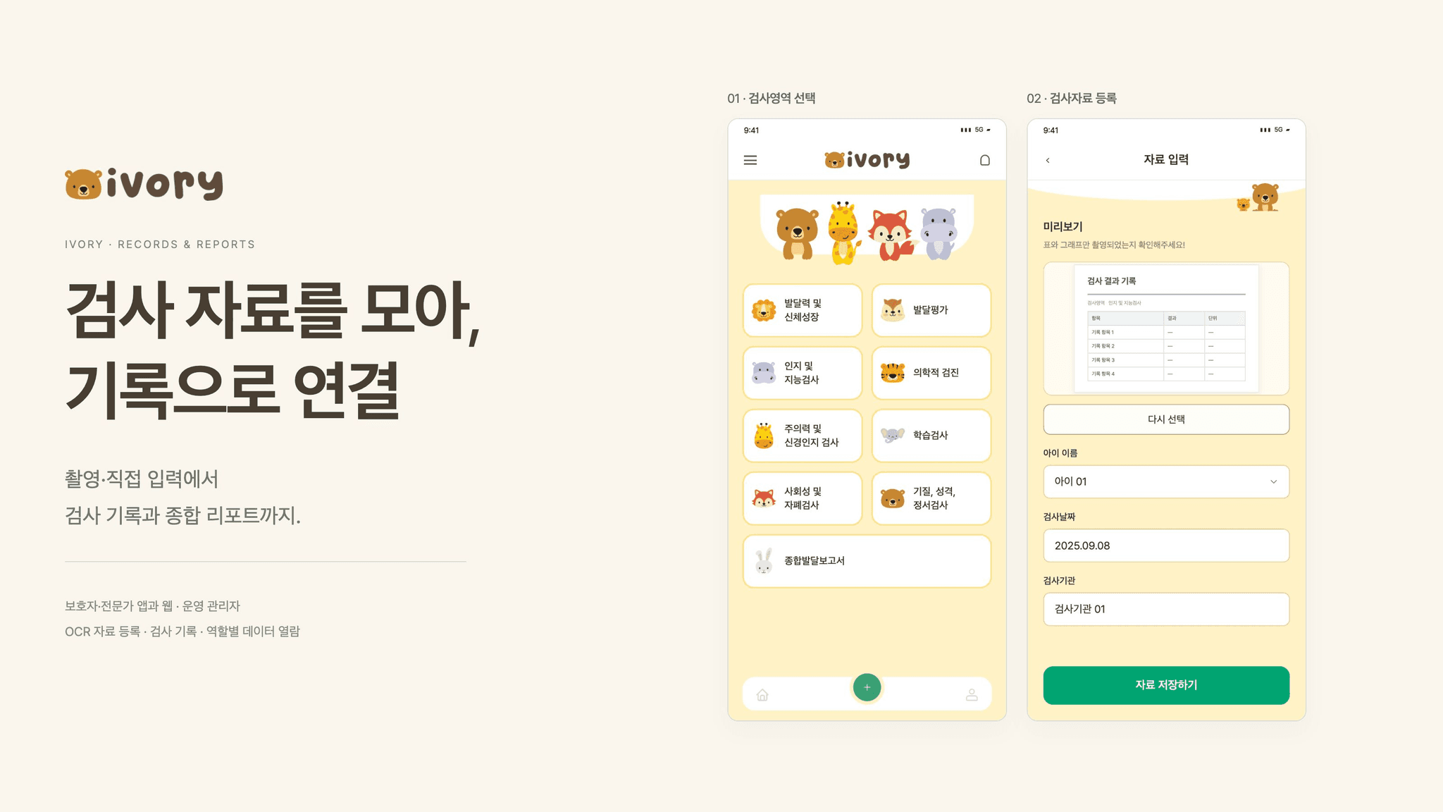 아이보리 검사영역 선택 홈과 이미지·검사 기본 정보를 확인하는 자료 등록 화면