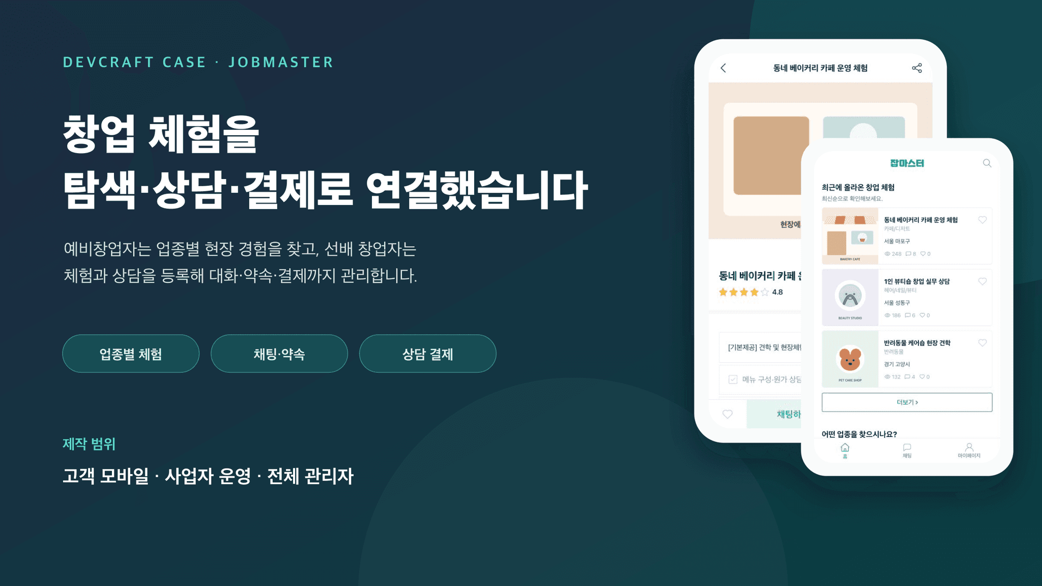 창업 현장체험·컨설팅 플랫폼 잡마스터 창업 컨설팅 플랫폼 개발 대표 화면