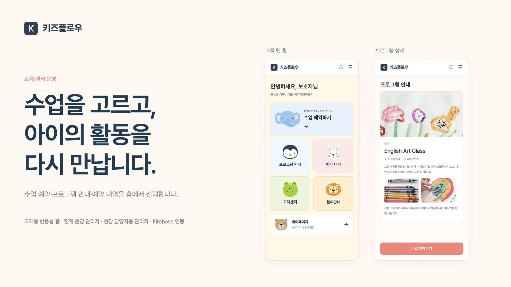 프로그램 예약과 아이 활동 기록을 연결한 키즈센터 웹 ‘키즈플로우’ 대표 이미지