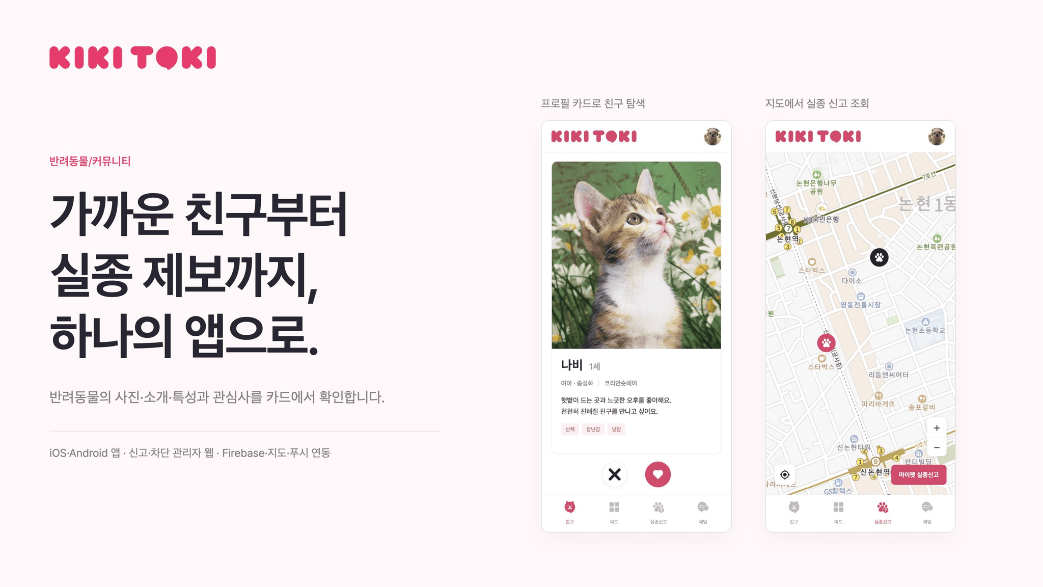 친구 탐색·매칭과 실종 제보를 연결한 반려동물 앱 ‘키키토키’ 대표 이미지