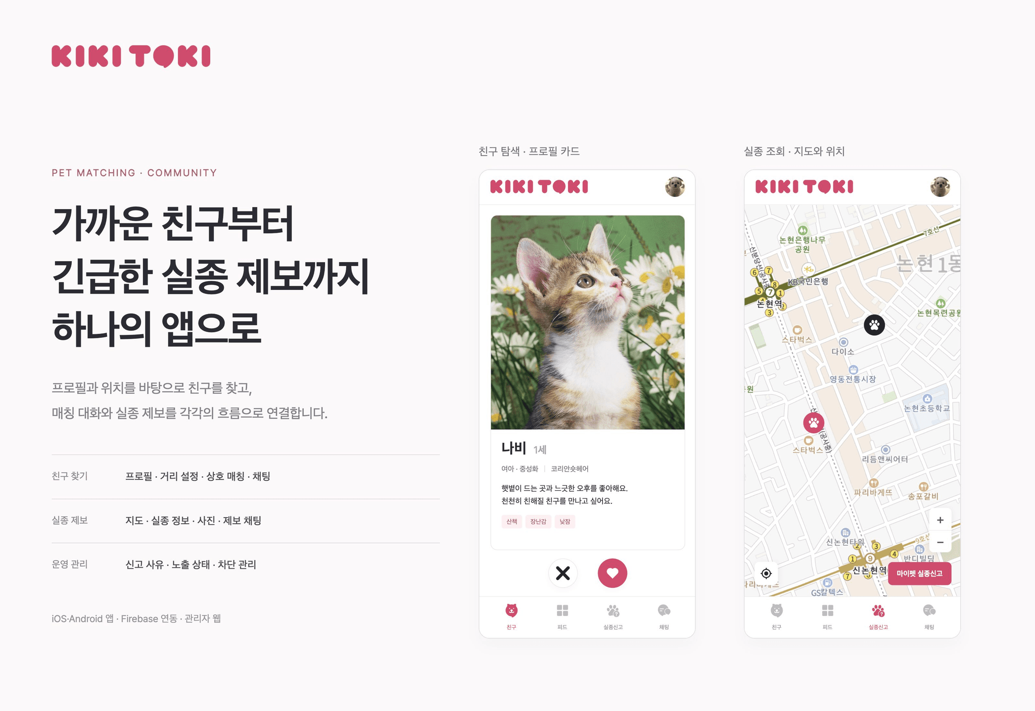 키키토키 반려동물 프로필 카드와 지도 기반 실종 조회 화면
