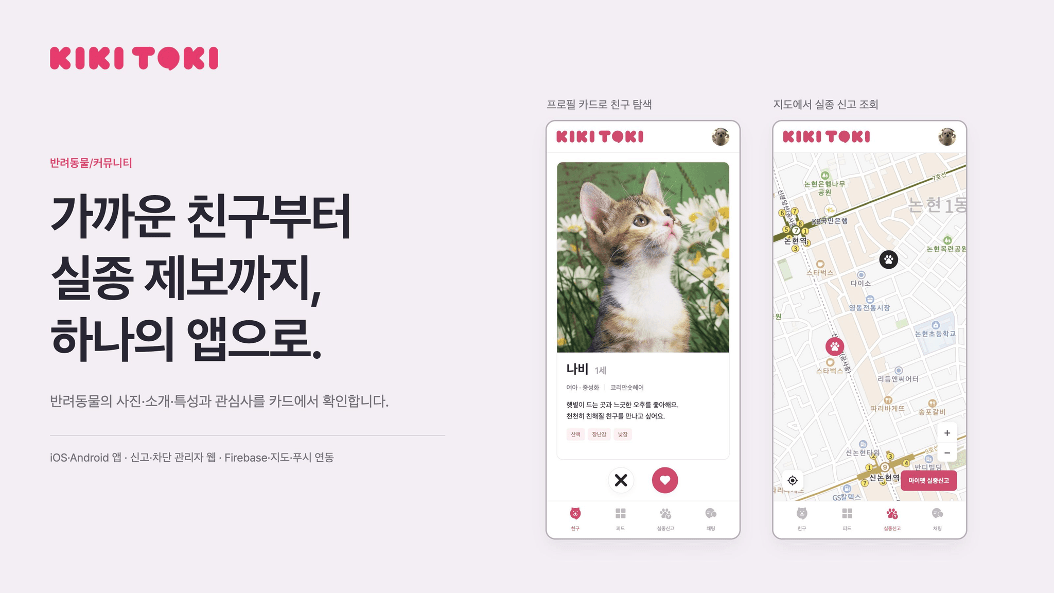 키키토키 반려동물 프로필 카드와 지도 기반 실종 조회 화면