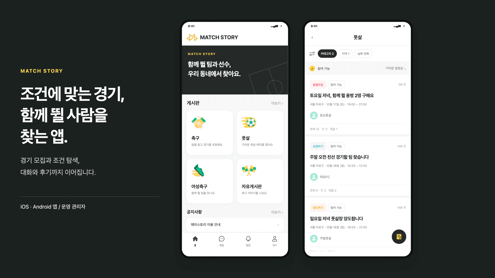 경기 모집·채팅·후기를 연결한 축구·풋살 앱 ‘매치스토리’ 대표 이미지