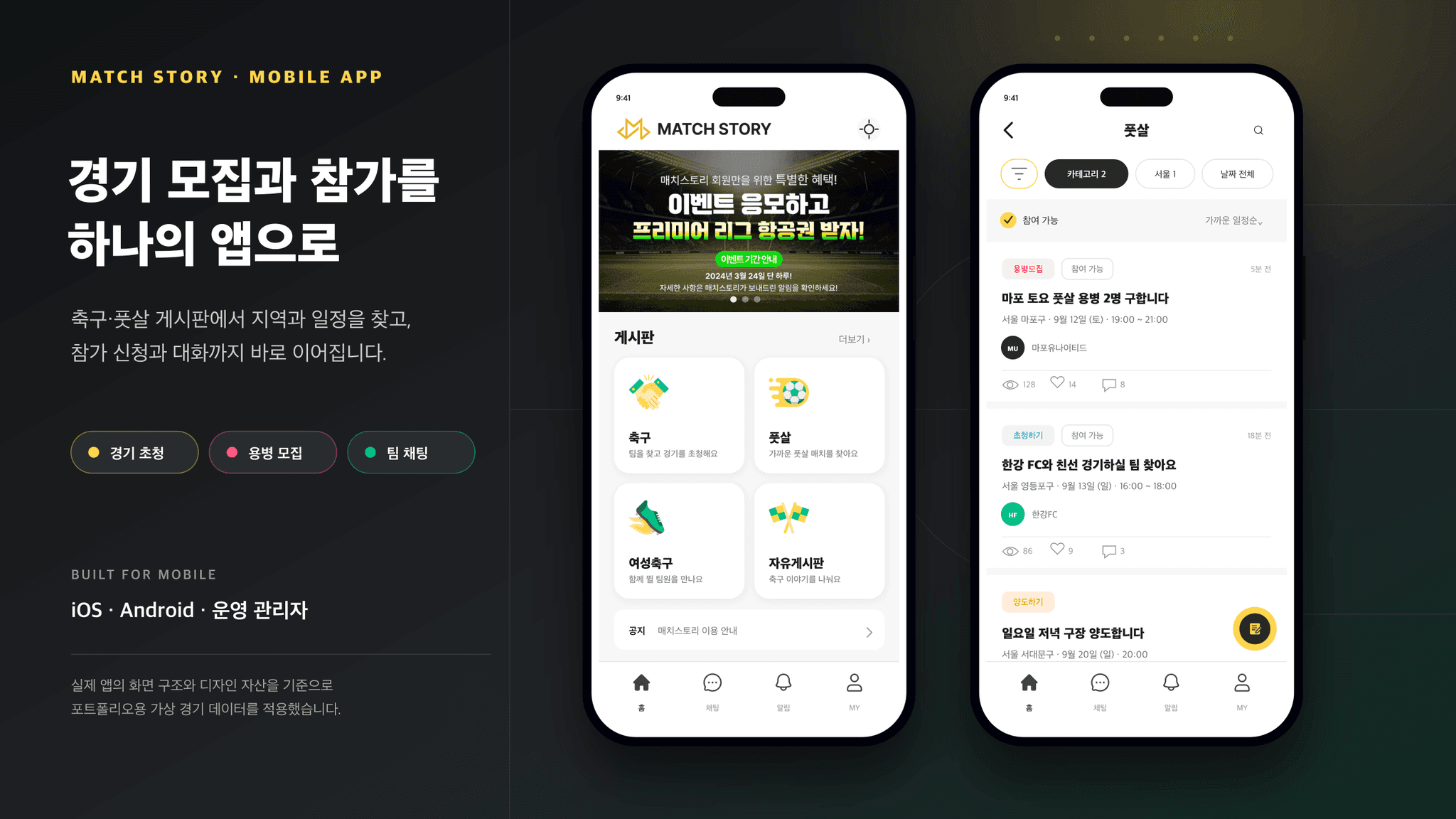 매치스토리 축구·풋살 경기 모집 홈과 조건별 게시글 목록을 보여주는 모바일 앱 화면