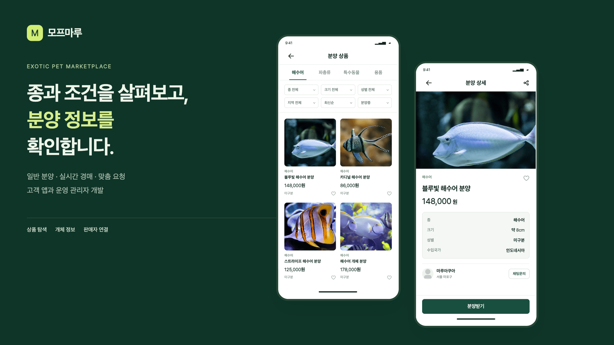 모프마루 종과 조건을 좁혀 분양 정보를 확인하는 화면