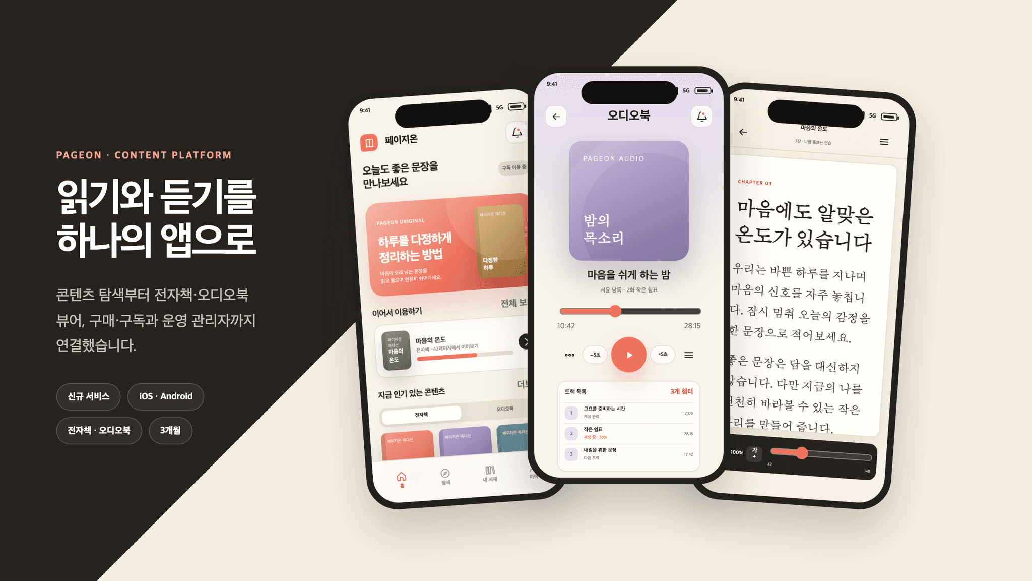 페이지온 콘텐츠 홈, 오디오북 플레이어와 EPUB 전자책 뷰어를 함께 보여주는 콘텐츠 플랫폼 앱 개발 사례