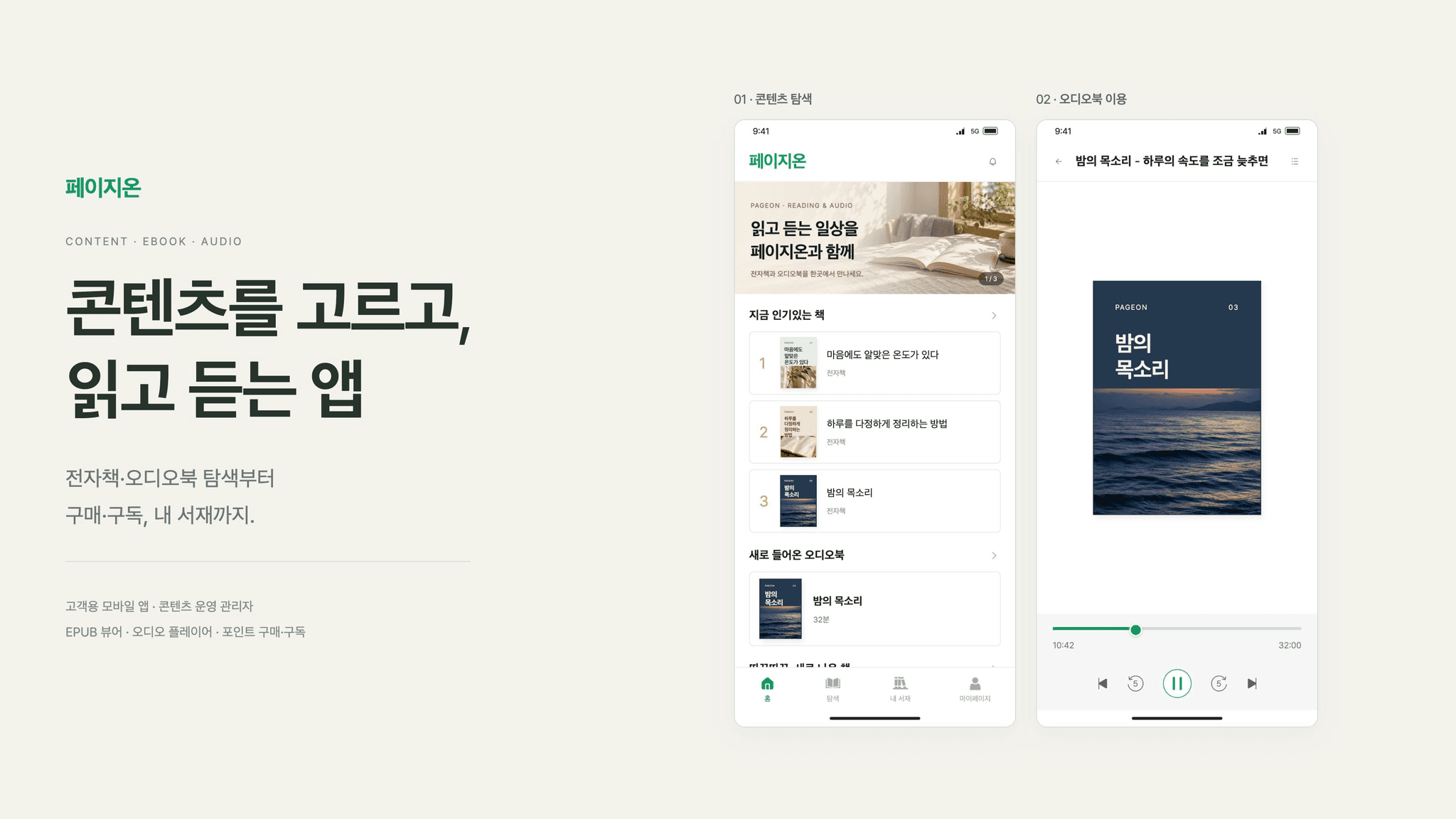 전자책·오디오북의 탐색·구매·구독을 연결한 앱 ‘페이지온’ 대표 이미지