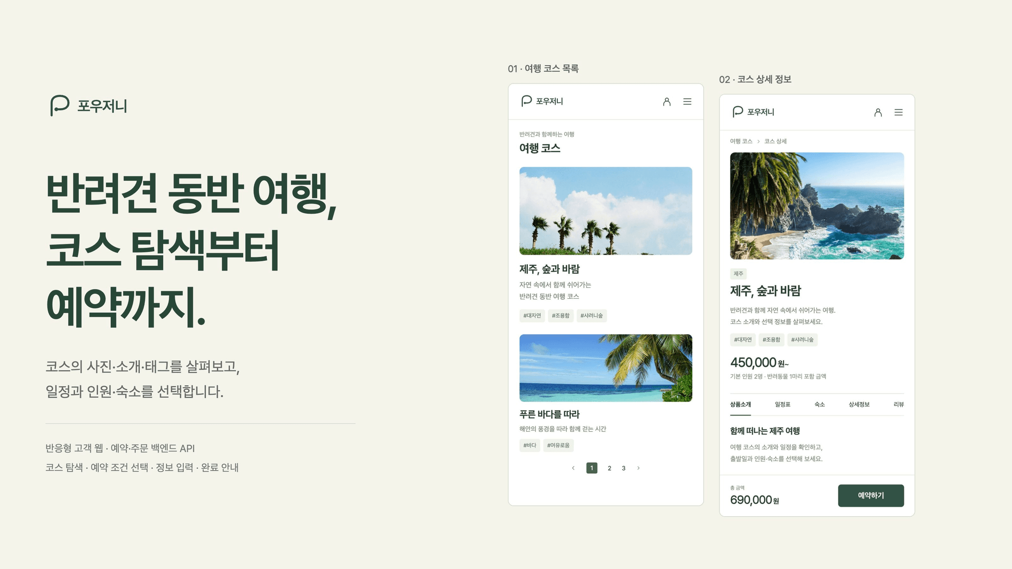 장소 탐색부터 코스 예약까지 · 포우저니 대표 이미지