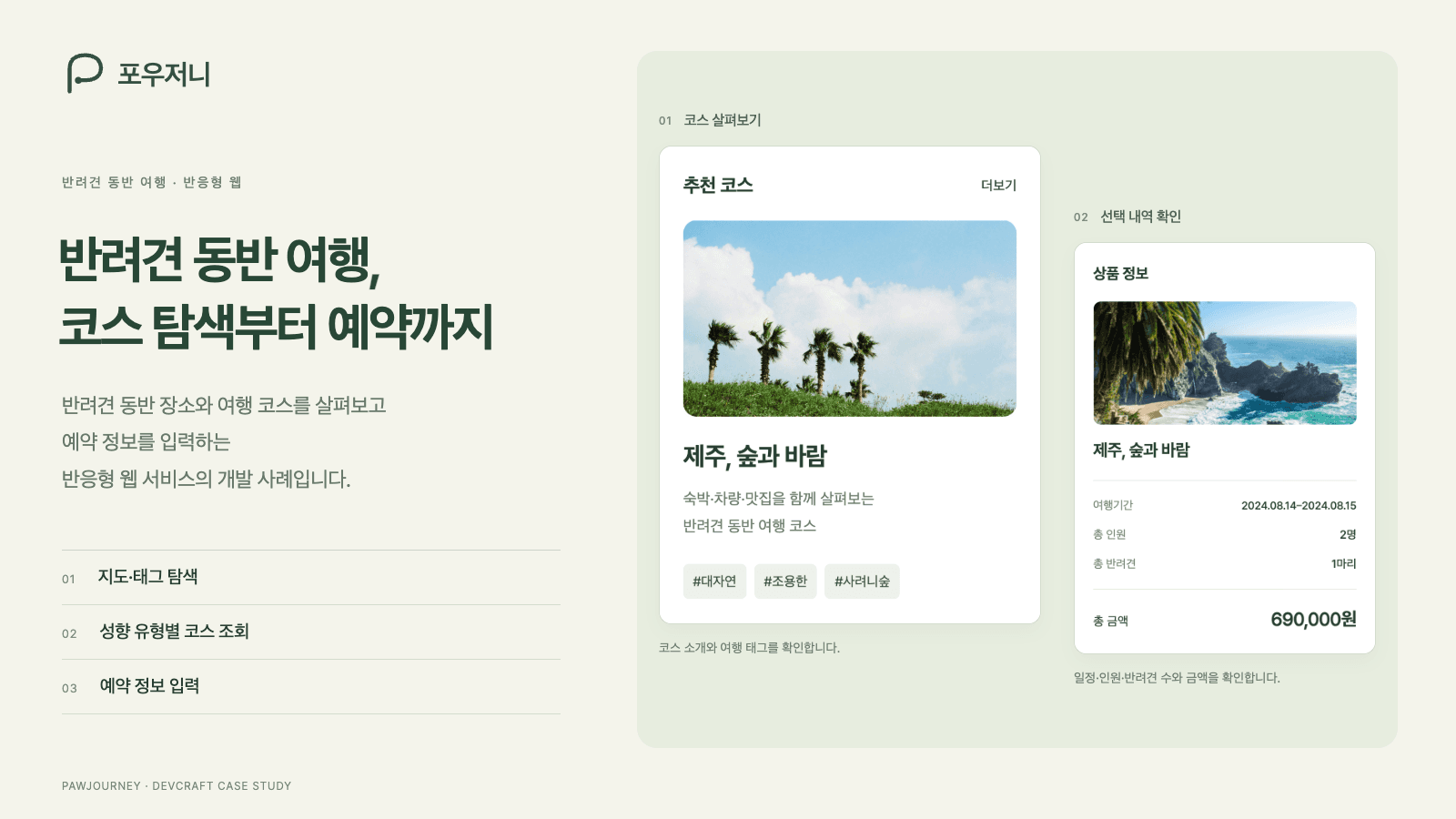 장소 탐색부터 코스 예약까지 · 포우저니 대표 이미지