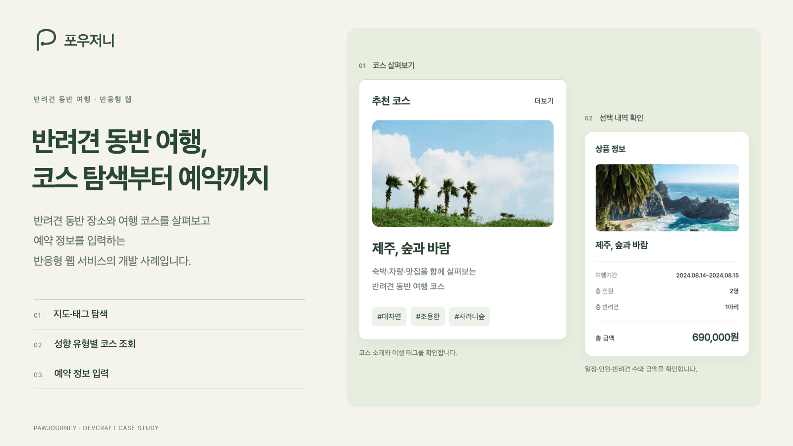포우저니 코스 소개와 예약 상품 요약 화면