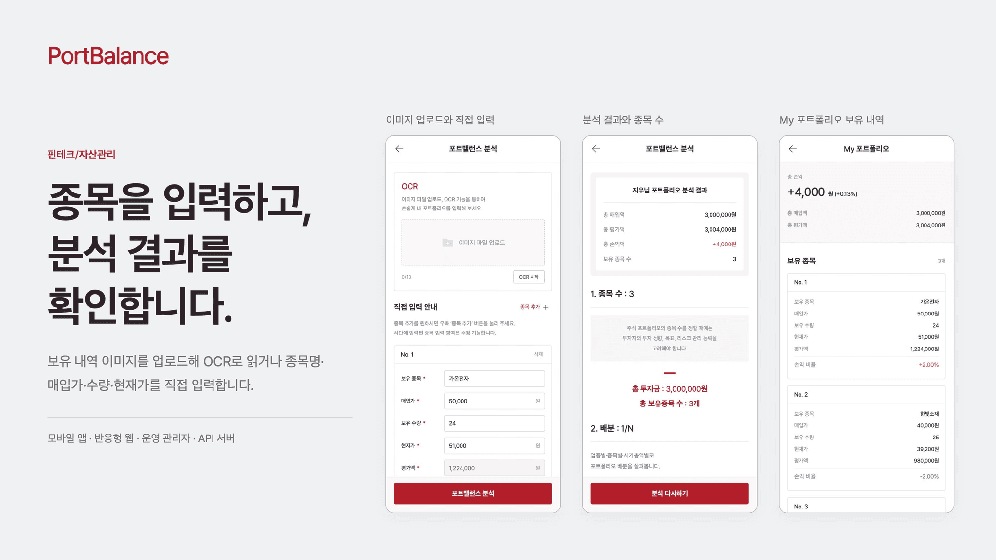 포트밸런스 종목 입력·이미지 업로드와 분석 결과·보유 내역 화면