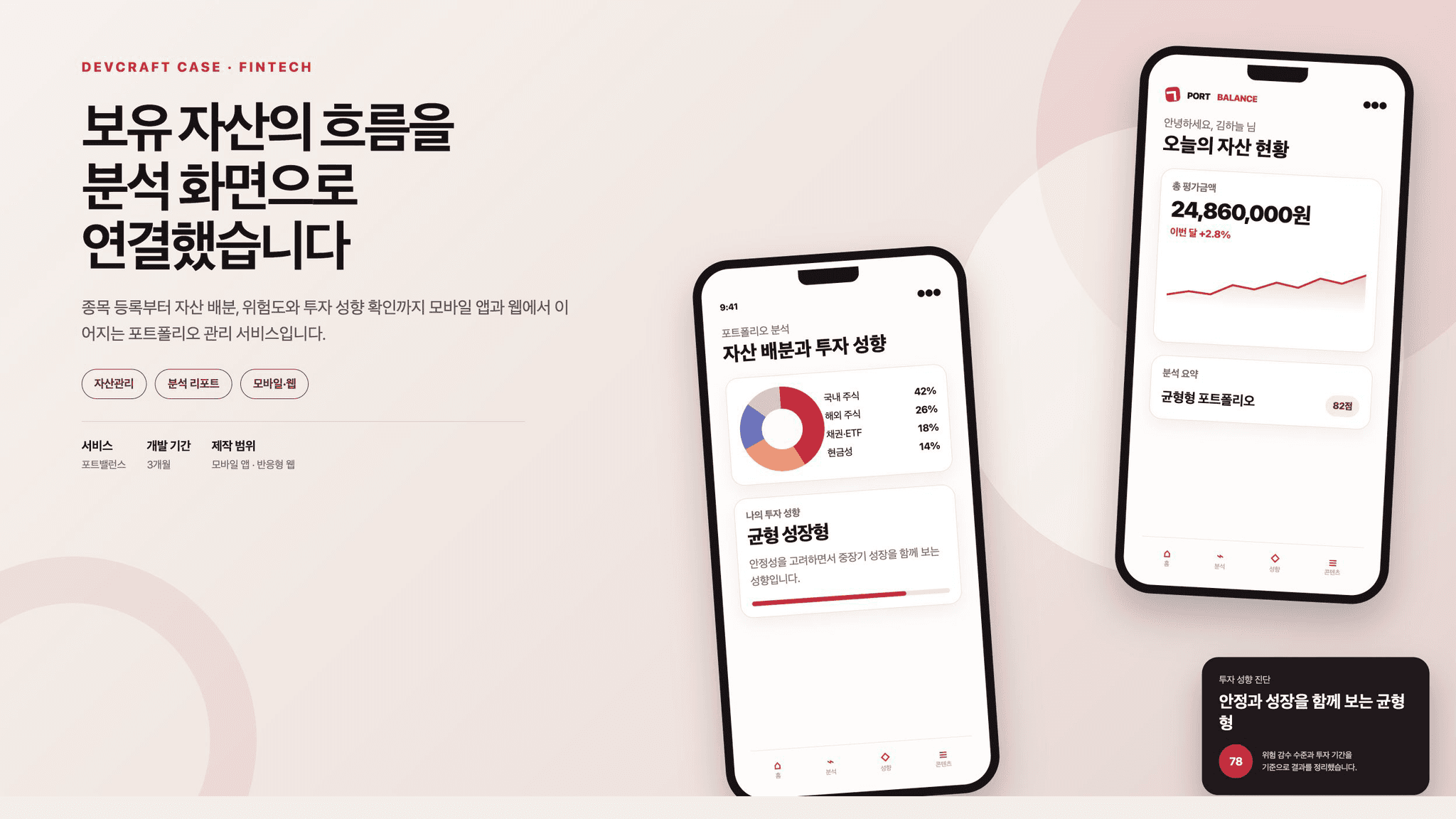 투자 성향과 보유 자산을 분석하는 포트폴리오 관리 플랫폼 ‘포트밸런스’ 대표 이미지