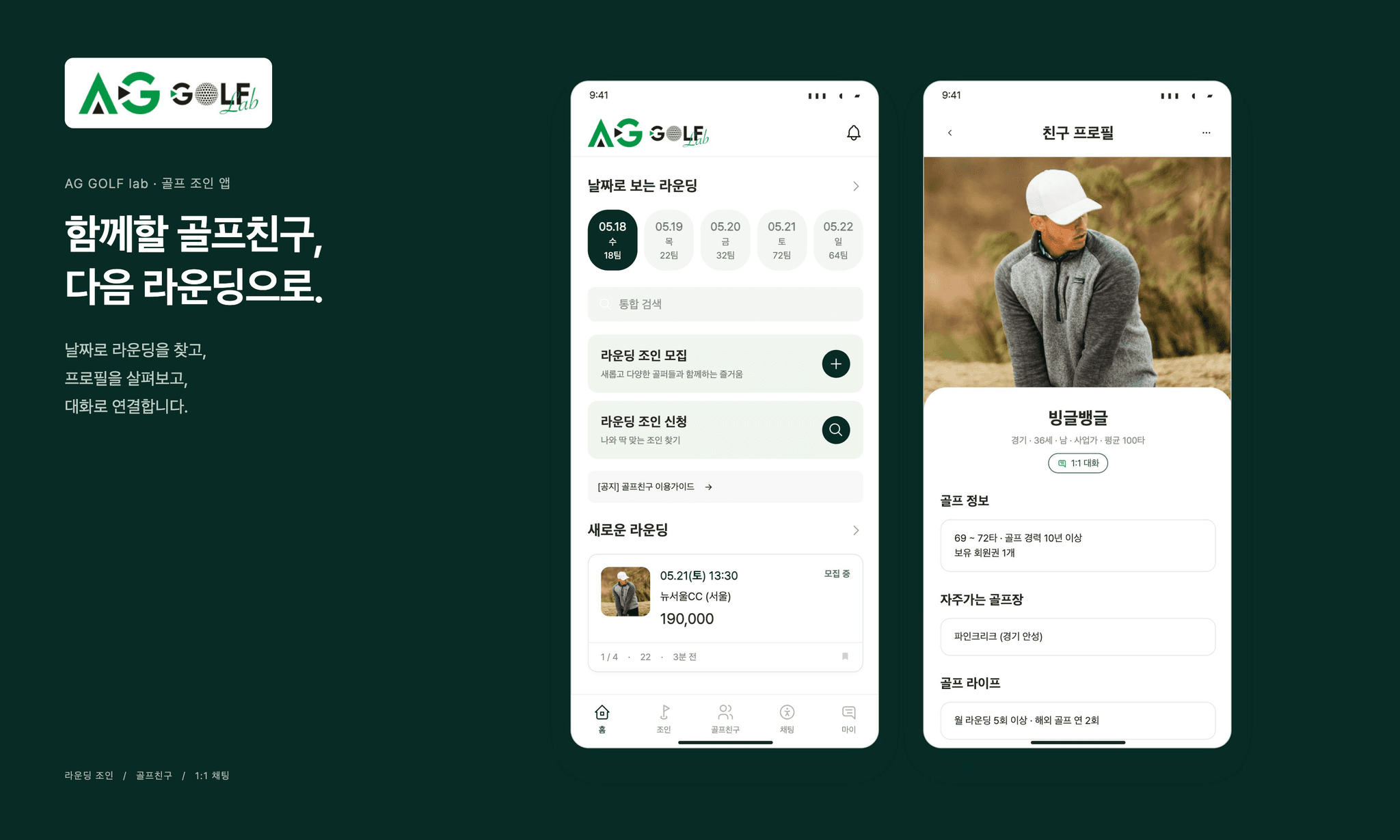 라운딩 조인·골프친구·채팅을 연결한 앱 ‘AG GOLF lab’ 대표 이미지