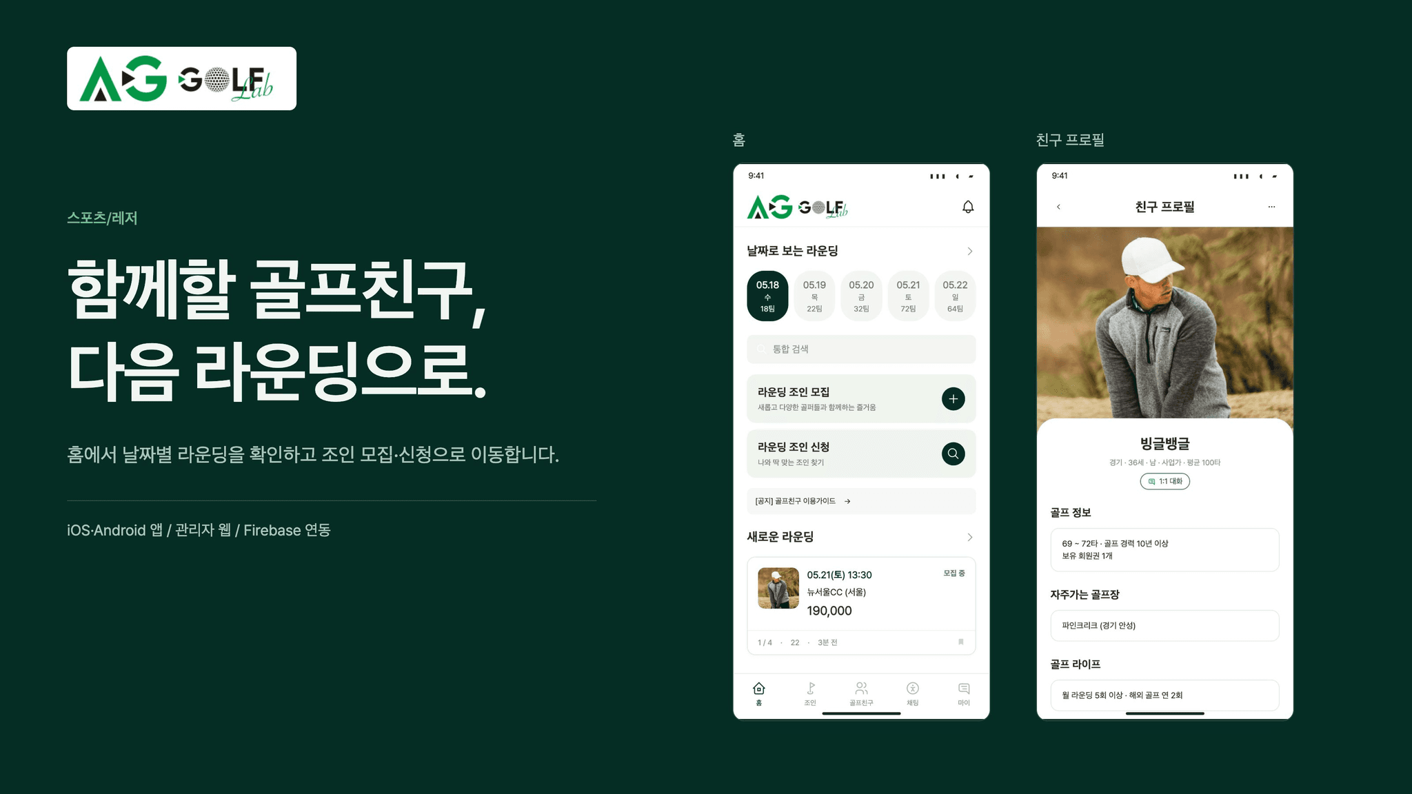 라운딩 조인·골프친구·채팅을 연결한 앱 ‘AG GOLF lab’ 대표 이미지