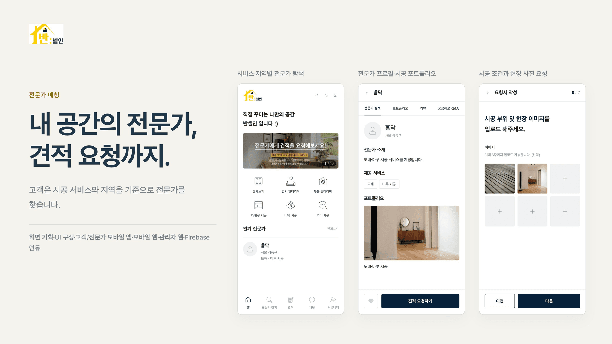서비스·지역 탐색에서 전문가 프로필과 견적 요청으로 이어지는 고객 화면