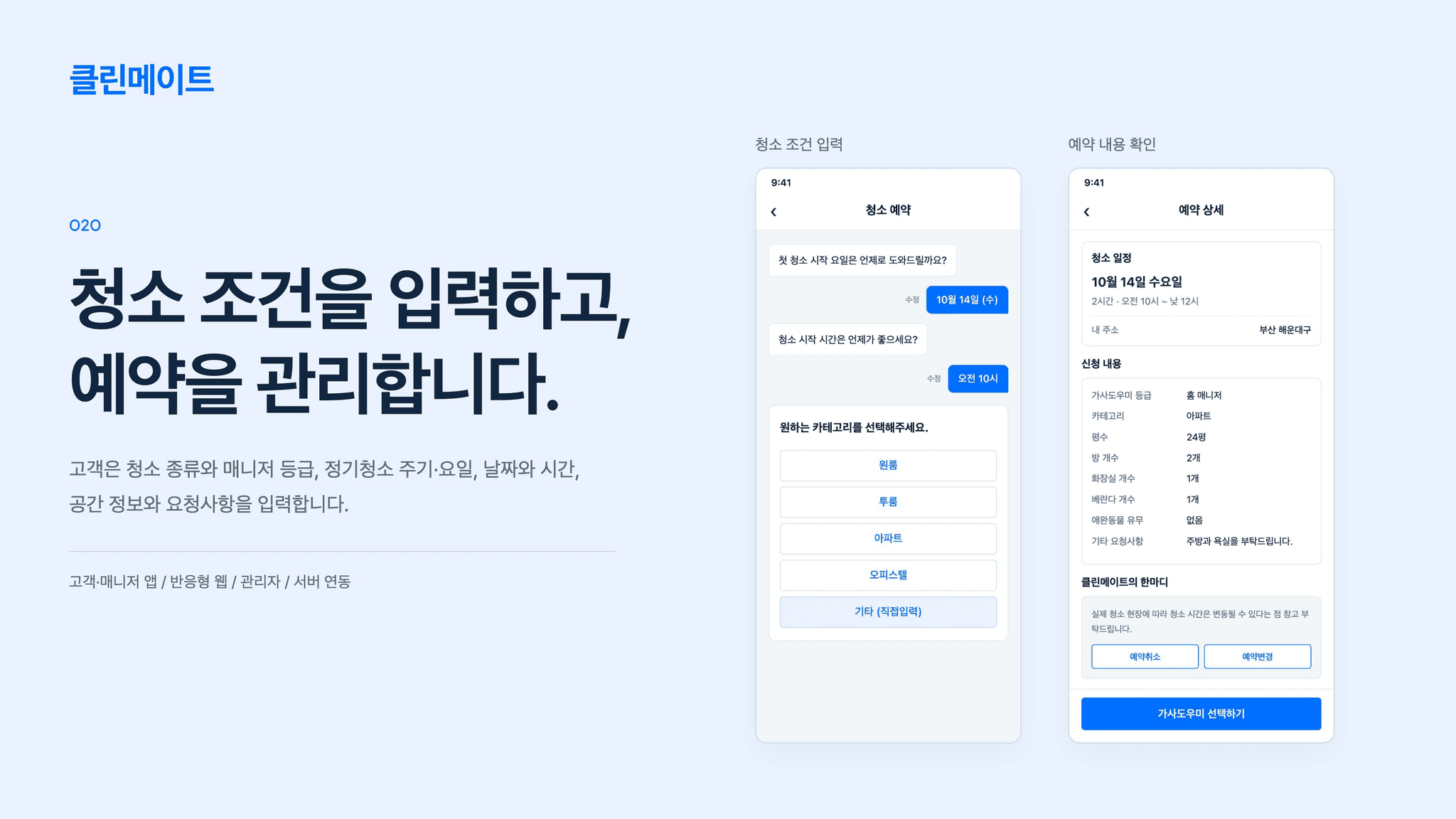 클린메이트 청소 조건 입력과 예약 내용 확인