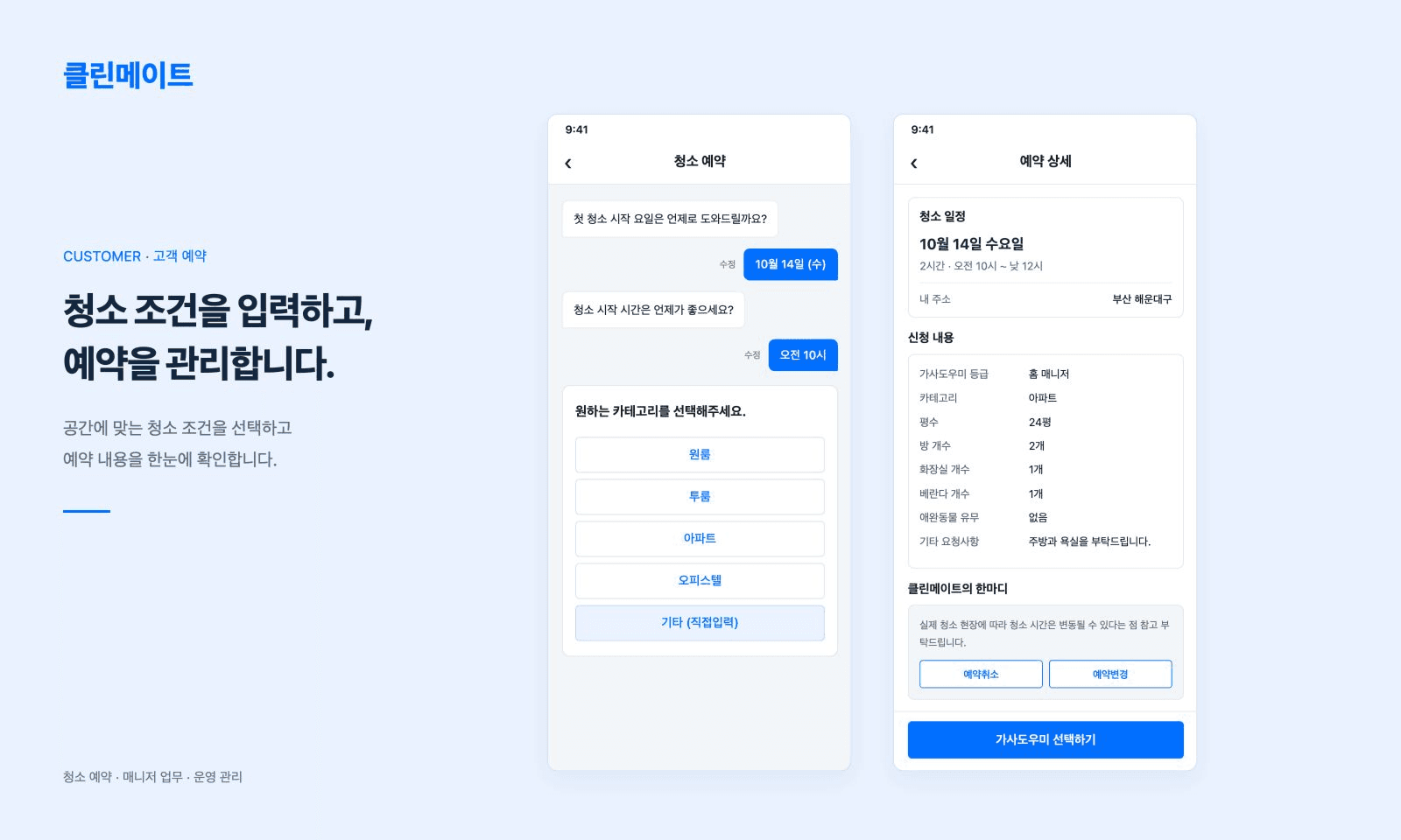 클린메이트 청소 조건 입력과 예약 내용 확인